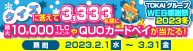 WEB感謝祭2023冬