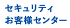 セキュリティお客様センター