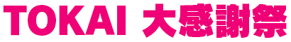 大感謝祭2023冬