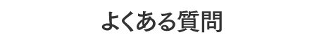 よくある質問