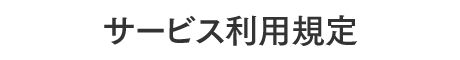 サービス利用規定