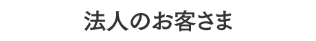 法人向けセキュリティサービス