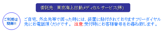 委託先：東京海上日動メディカルサービス