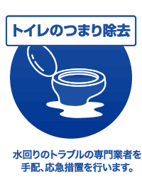 トイレのつまり除去