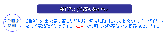 委託先：株式会社安心ダイヤル