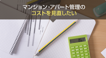 マンション・アパート管理のコストを見直したい