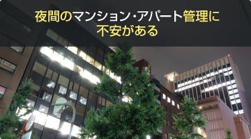 夜間のマンション・アパート管理に不安がある