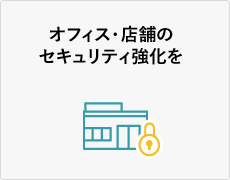 オフィス・店舗のセキュリティ強化