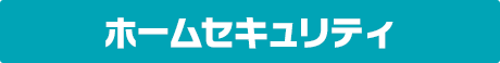 ホームセキュリティ