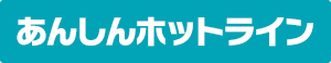 あんしんホットライン