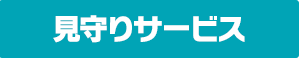 見守りサービス