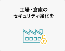 工場・倉庫のセキュリティ強化