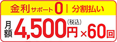 月額4,500円×60回