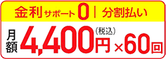 月額4,400円×60回