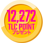 12272TLCポイントプレゼント