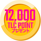 12000TLCポイントプレゼント