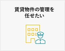 賃貸物件の管理を任せたい