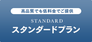 スタンダードプラン