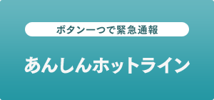 あんしんホットライン