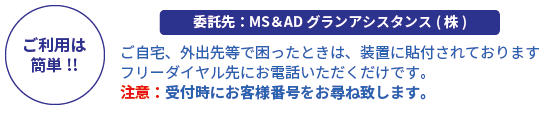 委託先:MS&AD グランアシスタンス(株)